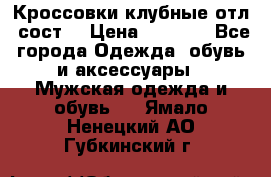 Кроссовки клубные отл. сост. › Цена ­ 1 350 - Все города Одежда, обувь и аксессуары » Мужская одежда и обувь   . Ямало-Ненецкий АО,Губкинский г.